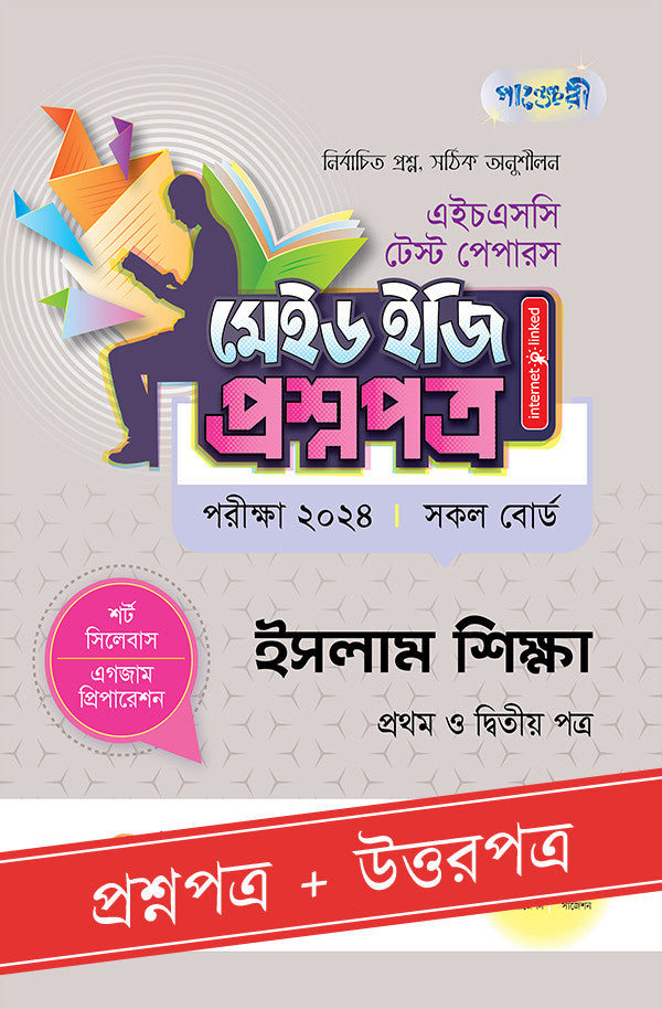 পাঞ্জেরী ইসলাম শিক্ষা প্রথম ও দ্বিতীয় পত্র - এইচএসসি ২০২৪ টেস্ট পেপারস মেইড ইজি (প্রশ্নপত্র + উত্তরপত্র) (পেপারব্যাক)