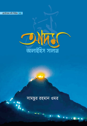 আদম আলাইহিস সালাম-১