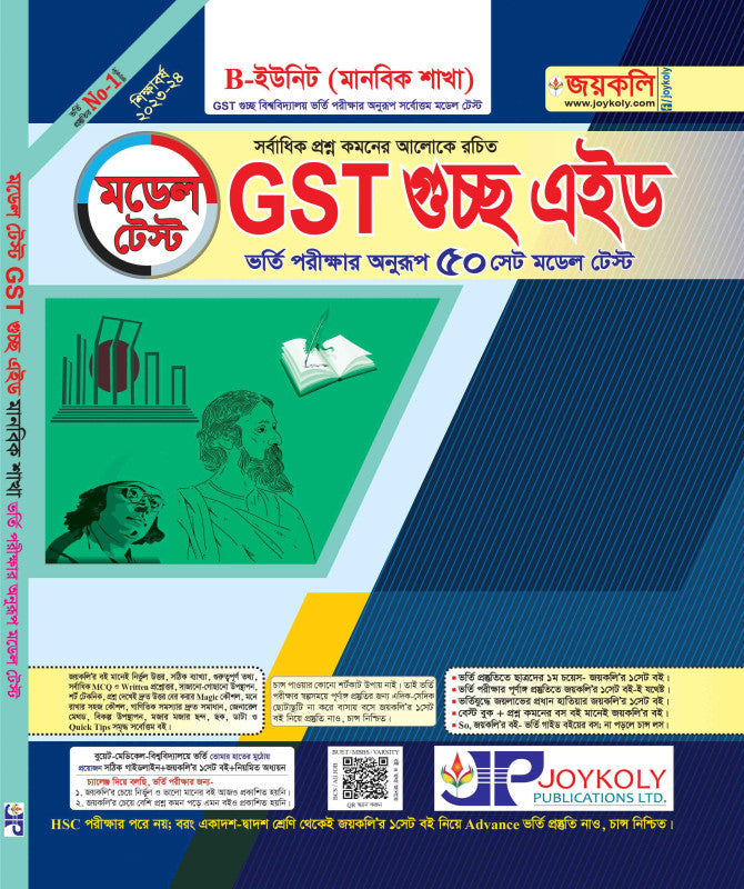 Model Test GST গুচ্ছ এইড (মানবিক)