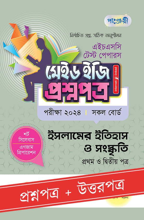 পাঞ্জেরী ইসলামের ইতিহাস ও সংস্কৃতি প্রথম ও দ্বিতীয় পত্র - এইচএসসি ২০২৪ টেস্ট পেপারস মেইড ইজি (প্রশ্নপত্র + উত্তরপত্র) (পেপারব্যাক)