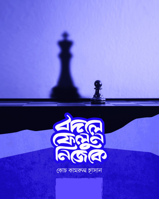 বদলে ফেলুন নিজেকে