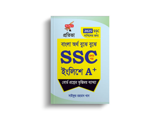 SSC ইংলিশে A+ পাওয়ার প্যাকেজ (২ টি বই) | SSC English A+