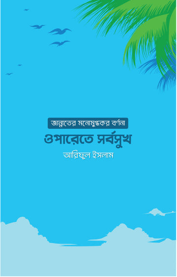 ওপারেতে সর্বসুখ: জান্নাতের মনোমুগ্ধকর বর্ণনা