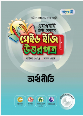 অর্থনীতি টেস্ট পেপারস মেইড ইজি: উত্তরপত্র (১ম ও ২য় পত্র)