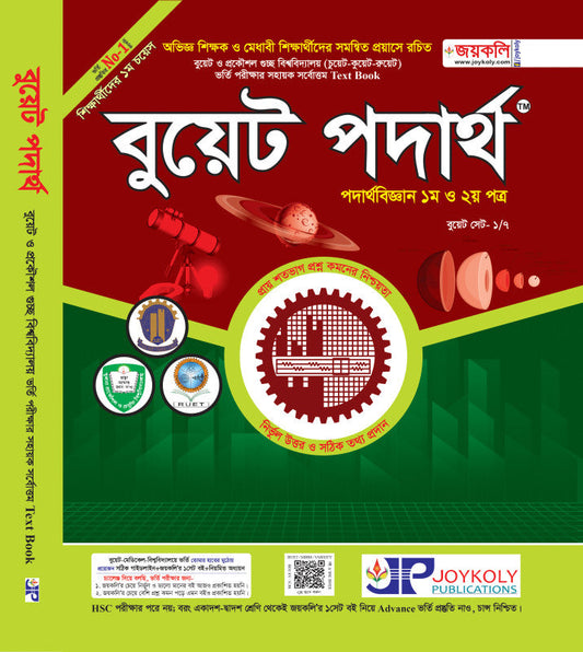 বুয়েট পদার্থবিজ্ঞান