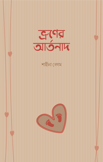 ভ্রুণের আর্তনাদ