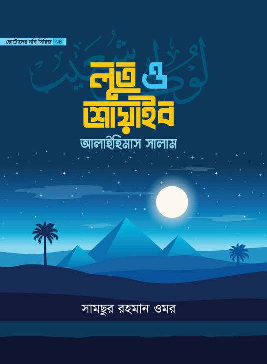 লুত ও শোয়াইব আলাইহিমাস সালাম-৪