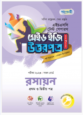 রসায়ন টেস্ট পেপারস মেইড ইজি: উত্তরপত্র (১ম ও ২য় পত্র)