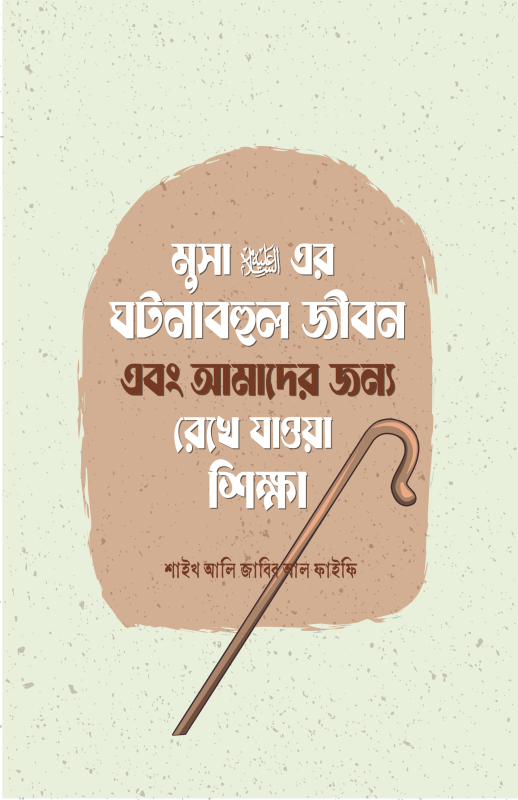 "মুসা আলাইহিস সালামের ঘটনাবহুল জীবন এবং আমাদের জন্য রেখে যাওয়া শিক্ষা"