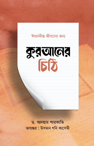 কুরআনের চিঠি