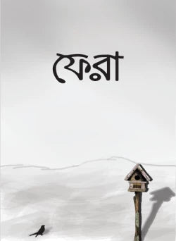 ফেরা