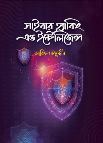 সাইবার হ্যাকিং & ইন্টিলিজেন্স