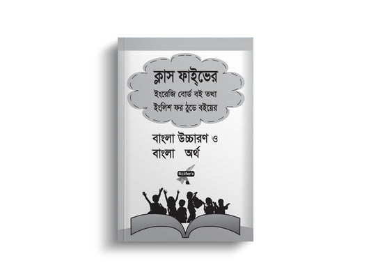 ক্লাস ফাইভ এর ইংলিশ ফর ঠুডে ক্লাস ফোর বইয়ের বাংলা উচ্চারণ ও অর্থ | Class Five English for Today