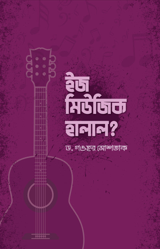 ইজ মিউজিক হালাল?