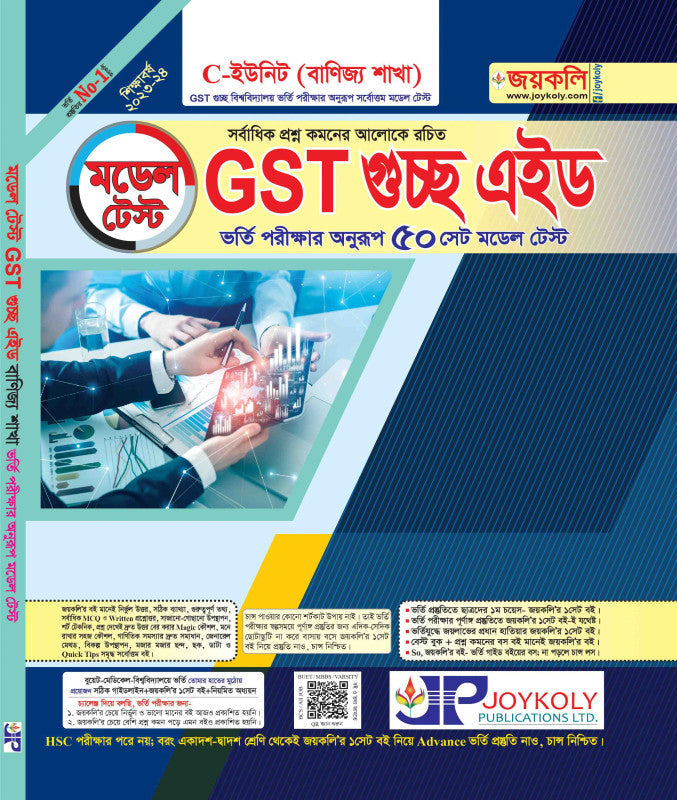 Model Test GST গুচ্ছ এইড (বাণিজ্য)