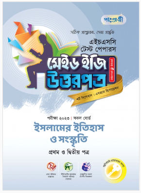 ইসলামের ইতিহাস ও সংস্কৃতি টেস্ট পেপারস মেইড ইজি: উত্তরপত্র (১ম ও ২য় পত্র)