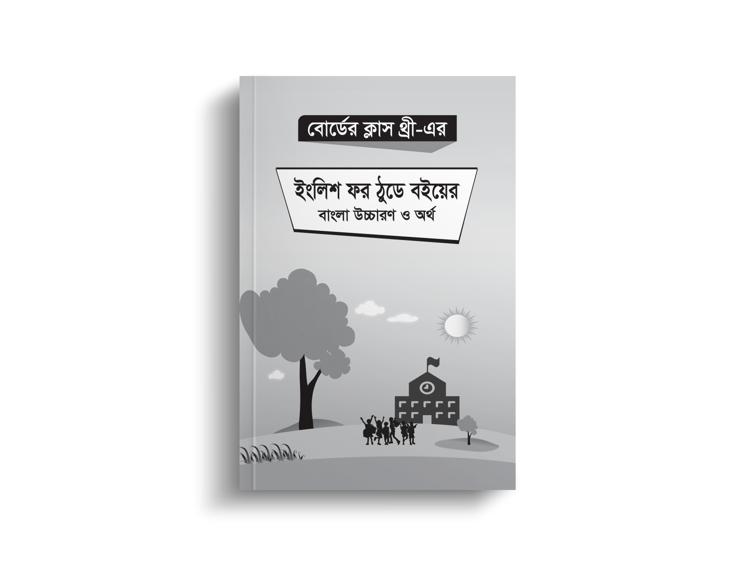 বোর্ডের ক্লাস থ্রী এর ইংলিশ ফর ঠুডে বইয়ের বাংলা উচ্চারণ ও অর্থ | Class Three English For Today