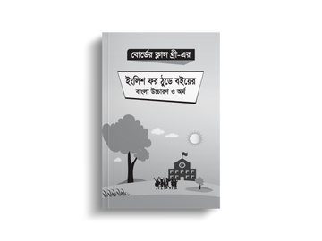 বোর্ডের ক্লাস থ্রী এর ইংলিশ ফর ঠুডে বইয়ের বাংলা উচ্চারণ ও অর্থ | Class Three English For Today