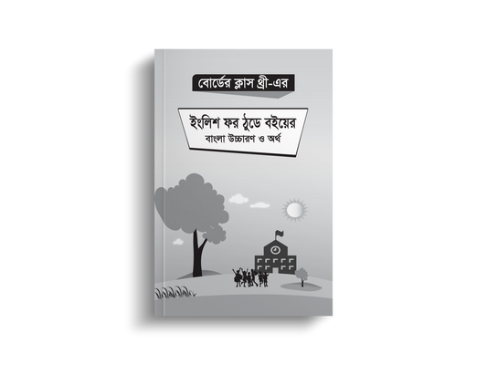 বোর্ডের ক্লাস থ্রী এর ইংলিশ ফর ঠুডে বইয়ের বাংলা উচ্চারণ ও অর্থ | Class Three English For Today