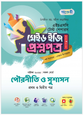 পৌরনীতি ও সুশাসন টেস্ট পেপারস মেইড ইজি: প্রশ্নপত্র (১ম ও ২য় পত্র)