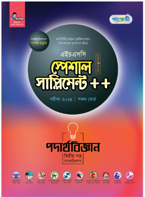 পদার্থবিজ্ঞান দ্বিতীয় পত্র স্পেশাল সাপ্লিমেন্ট ++ (এইচএসসি ২০২৪ সংক্ষিপ্ত সিলেবাস)