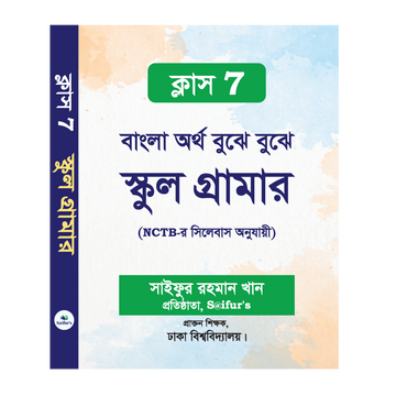 বাংলা অর্থ বুঝে বুঝে (স্কুল গ্রামার ক্লাস-7)| Bangla ortho bujhe