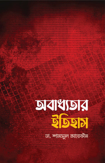 অবাধ্যতার ইতিহাস