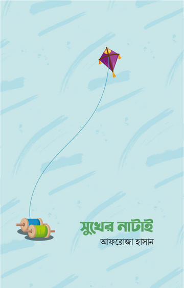 সুখের নাটাই