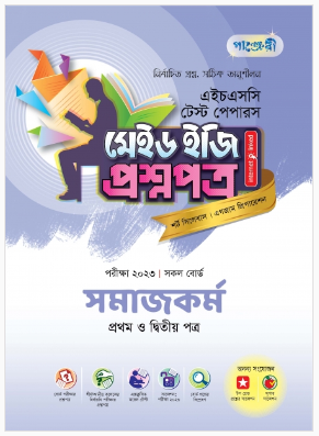 সমাজকর্ম টেস্ট পেপারস মেইড ইজি: প্রশ্নপত্র (১ম ও ২য় পত্র)