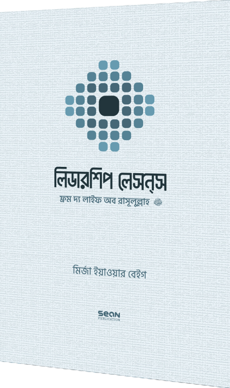 লিডারশিপ লেসন্‌স : ফ্রম দ্য লাইফ অব রাসূলুল্লাহ (সাল্লাল্লাহু আলাইহি ওয়া সাল্লাম)