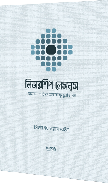 লিডারশিপ লেসন্‌স : ফ্রম দ্য লাইফ অব রাসূলুল্লাহ (সাল্লাল্লাহু আলাইহি ওয়া সাল্লাম)