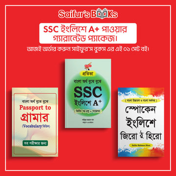 SSC ইংলিশে A+ পাওয়ার গ্যারান্টেড প্যাকেজ