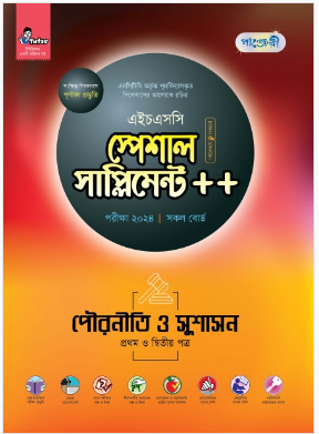 পৌরনীতি ও সুশাসন প্রথম ও দ্বিতীয় পত্র স্পেশাল সাপ্লিমেন্ট ++ (এইচএসসি ২০২৪ সংক্ষিপ্ত সিলেবাস)