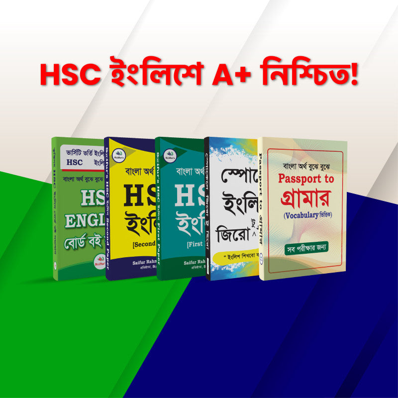 HSC ইংলিশে A+ নিশ্চিত করতে বইয়ের প্যাকেজ | HSC English A+