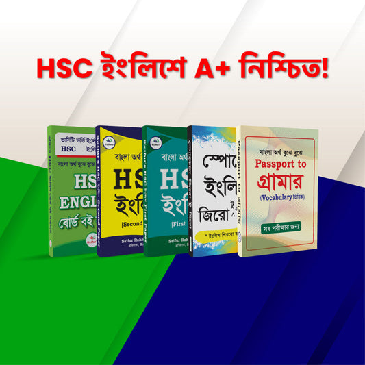 HSC ইংলিশে A+ নিশ্চিত করতে বইয়ের প্যাকেজ | HSC English A+