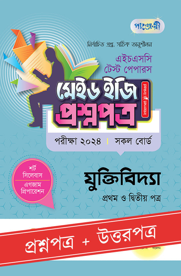 পাঞ্জেরী যুক্তিবিদ্যা প্রথম ও দ্বিতীয় পত্র - এইচএসসি ২০২৪ টেস্ট পেপারস মেইড ইজি (প্রশ্নপত্র + উত্তরপত্র) (পেপারব্যাক)