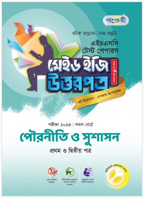 পৌরনীতি ও সুশাসন টেস্ট পেপারস মেইড ইজি: উত্তরপত্র (১ম ও ২য় পত্র)