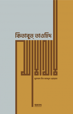 কিতাবুত তাওহিদ প্রিমিয়াম (হার্ডকভার)