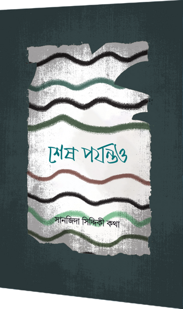 শেষ পর্যন্তও