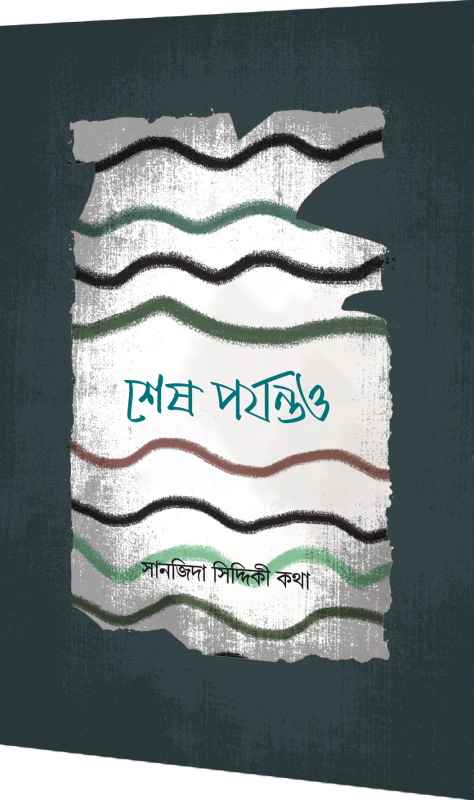 শেষ পর্যন্তও