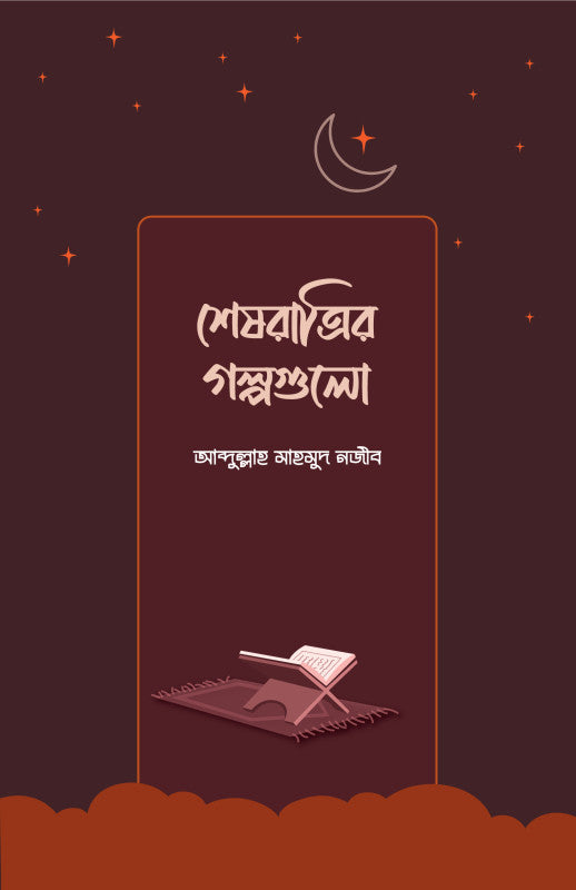 শেষরাত্রির গল্পগুলো