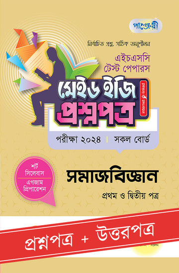 পাঞ্জেরী সমাজবিজ্ঞান প্রথম ও দ্বিতীয় পত্র - এইচএসসি ২০২৪ টেস্ট পেপারস মেইড ইজি (প্রশ্নপত্র + উত্তরপত্র) (পেপারব্যাক)