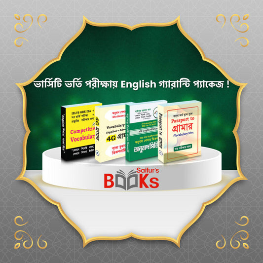 ভার্সিটি ভর্তি পরীক্ষায় English গ্যারান্টি বইয়ের প্যাকেজ !