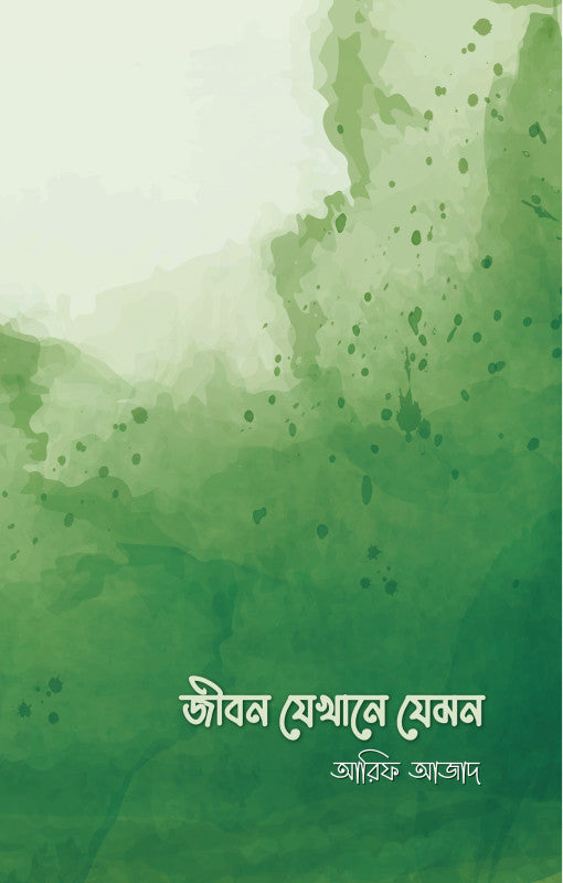 জীবন যেখানে যেমন