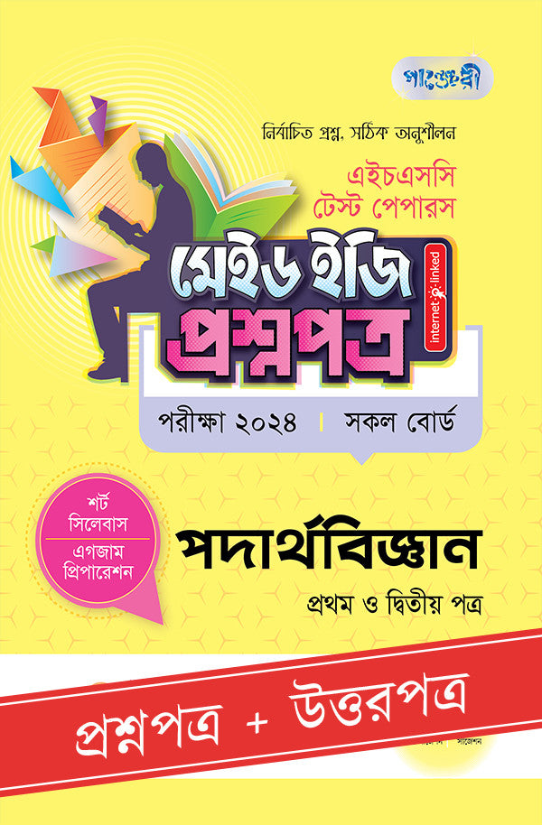 পাঞ্জেরী পদার্থবিজ্ঞান প্রথম ও দ্বিতীয় পত্র - এইচএসসি ২০২৪ টেস্ট পেপারস মেইড ইজি (প্রশ্নপত্র + উত্তরপত্র) (পেপারব্যাক)