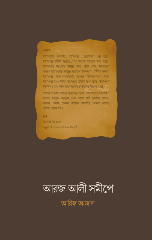 আরজ আলী সমীপে