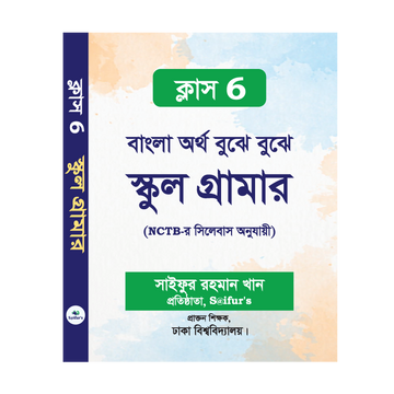 বাংলা অর্থ বুঝে বুঝে (স্কুল গ্রামার ক্লাস-6)| Bangla ortho bujhe