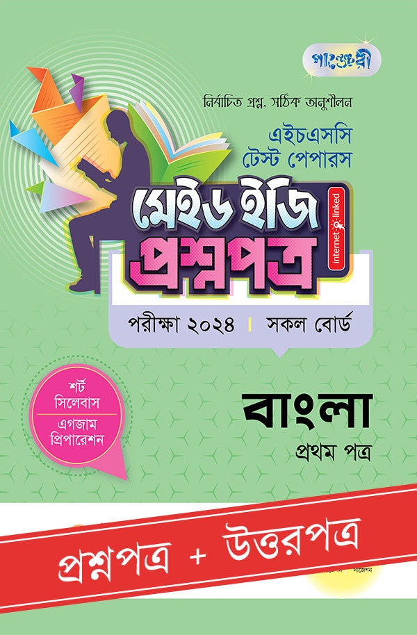 পাঞ্জেরী বাংলা প্রথম পত্র - এইচএসসি ২০২৪ টেস্ট পেপারস মেইড ইজি (প্রশ্নপত্র + উত্তরপত্র) (পেপারব্যাক)