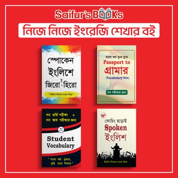 নিজে নিজে ইংরেজি শেখার বই | Self-learning English book (Package)