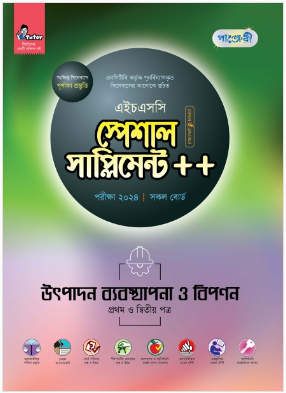 উৎপাদন ব্যবস্থাপনা ও বিপণন প্রথম ও দ্বিতীয় পত্র স্পেশাল সাপ্লিমেন্ট ++ (এইচএসসি ২০২৪ সংক্ষিপ্ত সিলেবাস)